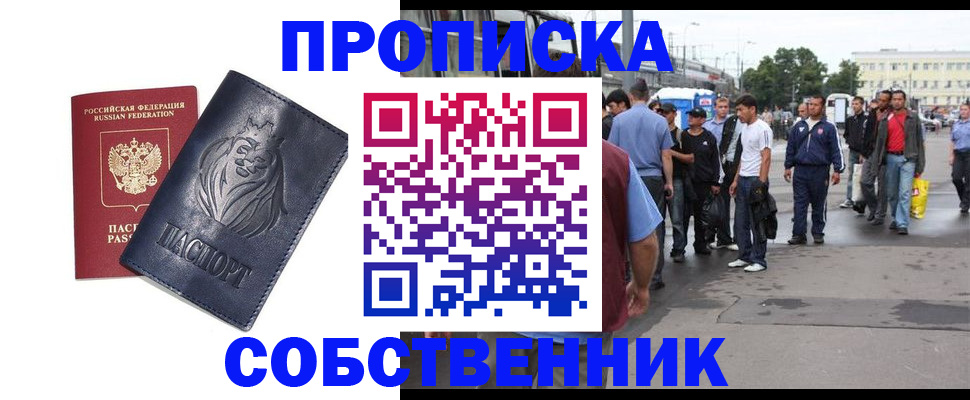 прописка от собственника в Камне-на-Оби